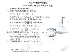 2004年武汉邮电科学研究院信号与线性系统考研真题