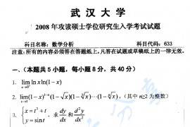 2008年武汉大学633数学分析考研真题