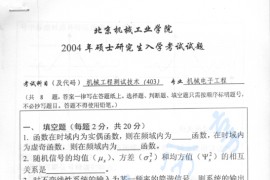 2004年北京机械工业学院403机械工程测试技术考研真题