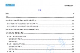【电子书】2024年浙江中医药大学623医药综合考研精品资料