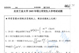 2005年北京工业大学361量子力学考研真题