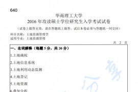 2016年华南理工大学640土地资源管理学考研真题.pdf