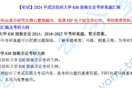 【电子书】2024年武汉纺织大学636服装史论考研资料汇编.pdf