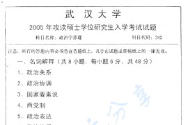 2005年武汉大学342政治学原理考研真题