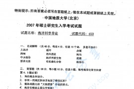 2007年中国地质大学（北京）459<strong>海洋科学导论</strong>考研真题