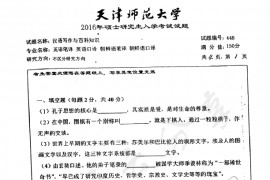 2016年天津师范大学448汉语写作与百科知识考研真题