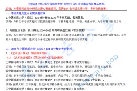 【电子书】2024年中国地质大学（武汉）624设计概论考研精品资料.pdf