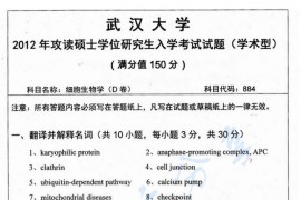 2012年武汉大学884细胞生物学考研真题