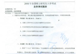 2008年湖南师范大学707社会学原理考研真题