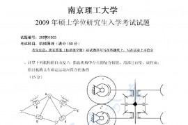 2009年南京理工大学机械原理考研真题