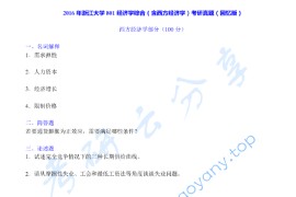 2016年浙江大学801经济学综合考研真题及答案