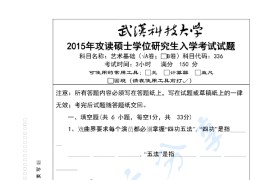 2015年武汉科技大学336艺术基础考研真题