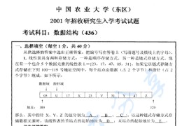 2001年中国农业大学436<strong>数据结构</strong>考研真题