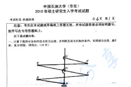 2010年中国石油大学（华东）机械原理考研真题