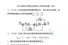 2015年郑州大学953自动控制原理考研真题