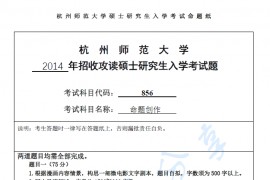 2014年杭州师范大学856命题创作考研真题.pdf