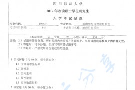 2012年四川师范大学846地理信息系统考研真题