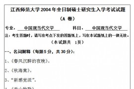 2004年江西师范大学840中国现当代文学考研真题