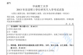 2013年华南理工大学871毛泽东思想和中国特色社会主义理论体系概论考研真题