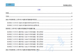 【电子书】2024年桂林理工大学872电路分析基础考研精品资料.pdf