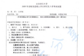 2009年北京师范大学723中国文学史考研真题