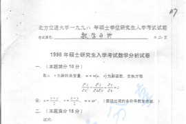 1998年北京交通大学<strong>数学分析</strong>考研真题