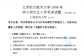 2006年北京航空航天大学831工程流体力学考研真题