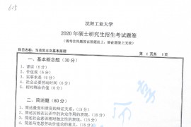 2020年沈阳工业大学615马克思主义基本原理考研真题