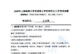 2008年上海海事大学土力学考研真题