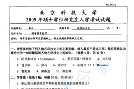 2009年北京科技大学803科学技术史考研真题