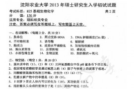2013年沈阳农业大学825基础生物化学考研真题