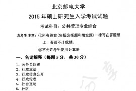 2015年北京邮电大学819公共管理专业综合考研真题