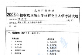 2003-2005年北京科技大学437地质学考研真题