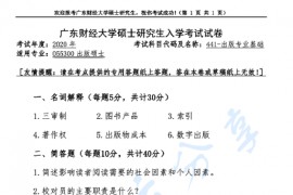 2020年广东财经大学441出版专业基础考研真题.pdf