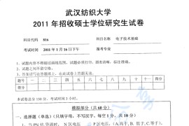 2011年武汉纺织大学816电子技术基础考研真题