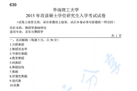 2015年华南理工大学639舞蹈学基础理论考研真题