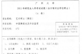 2011年广州大学672中国舞蹈史及作品鉴赏考研真题