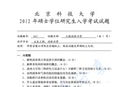 2012年北京科技大学842工程流体<strong>力学</strong>考研真题
