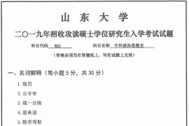 2019年山东大学821中外政治思想史考研真题.pdf