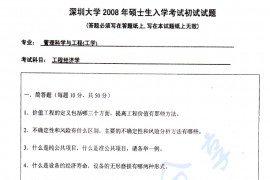 2008年深圳大学工程经济学考研真题