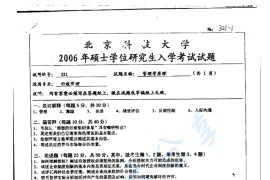 2006年北京科技大学321管理学原理考研真题
