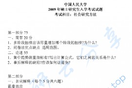 2009年中国人民大学社会研究方法考研真题