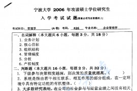 2006年宁波大学426企业管理考研真题