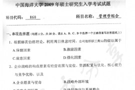 2009年中国海洋大学860管理学综合考研真题