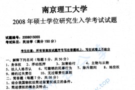 2008年南京理工大学民法学考研真题