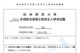 2014年杭州师范大学719综合日语考研真题.pdf
