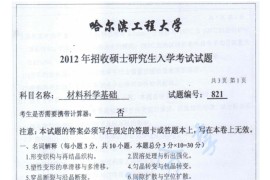2012年哈尔滨工程大学821<strong>材料科学基础</strong>考研真题