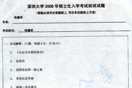 2008年深圳大学传播学考研真题