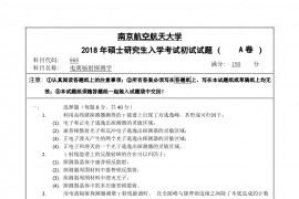 2018年南京航空航天大学电离辐射探测学考研真题