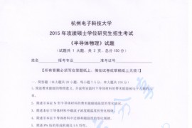 2015年杭州电子科技大学半导体物理考研真题